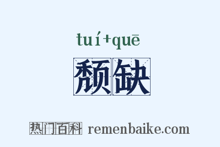 颓缺是什么意思的图片